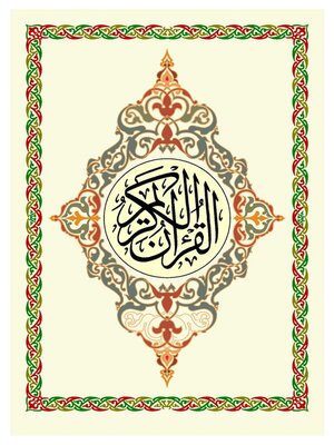 cover image of القرآن الكريم--بالرسم الإملائي